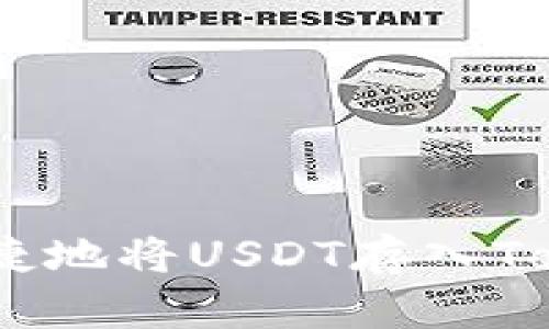 如何安全便捷地将USDT存入Tokenim 2.0？