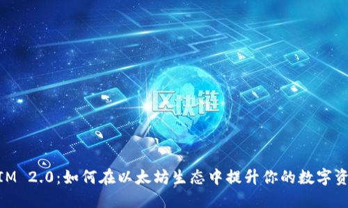 掌握TokenIM 2.0：如何在以太坊生态中提升你的数字资产管理能力