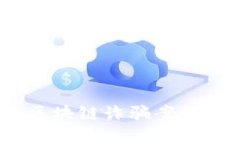 《揭秘：十大区块链诈骗案例与防范技巧》