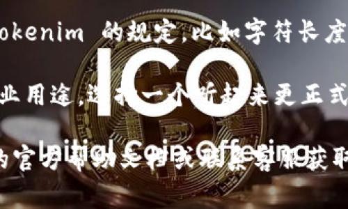 在填写 tokenim 身份名时，通常需要根据平台的规定进行操作。以下是一些建议，帮助你理解如何正确填写身份名：

1. **真实姓名**：尽量填写你的真实姓名。很多平台要求用户提供真实信息以确保账户安全。
   
2. **用户名**：如果平台允许使用昵称或用户名，可以选择一个你喜欢且易于记忆的名称，注意不要使用过于复杂或不易识别的字符。

3. **与其他平台一致**：如果你在其他社交媒体平台上有相同或相似的用户名，考虑使用相同的身份名，可以帮助他人更容易找到你。

4. **遵循平台规则**：确保你填写的身份名符合 tokenim 的规定，比如字符长度限制、禁止使用的特殊字符等。

5. **专业性**：如果这个身份名是为了工作或者专业用途，选择一个听起来更正式而不太随意的名字。

如果需要更具体的填写说明，建议查阅 tokenim 的官方帮助文档或联系客服获取支持。希望这些建议对你有所帮助！