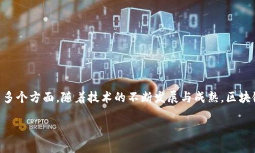 区块链技术有多种表达方式，可以从不同角度进行分析与理解。以下是一些主要的表达方式：

### 1. **技术层面**

区块链作为一种分布式账本技术，其技术层面主要包括以下几个方面：

#### 1.1 数据结构

区块链由一系列区块组成，每个区块包含一定数量的交易记录。区块通过哈希链接形成链条。

- **区块**：包含时间戳、交易数据、前一个区块的哈希等。
- **链（Chain）**：区块通过哈希值连接，确保数据的不可篡改性。

#### 1.2 共识机制

为了确保网络中所有节点对数据的一致性，区块链技术引入了多个共识机制，包括：

- **工作量证明（PoW）**：通过计算能力竞争产生新区块。
- **权益证明（PoS）**：基于持币数量和时间的随机选择。

### 2. **应用场景**

区块链技术的应用场景非常广泛，各行各业均能找到其身影：

#### 2.1 金融领域

区块链在金融领域的应用主要体现在：

- **跨境支付**：降低跨国交易成本，提高交易速度。
- **数字货币**：例如比特币、以太坊等。

#### 2.2 供应链管理

区块链在供应链可追溯性方面的应用：

- **透明度**：每一笔交易都在链上公开，确保信息的透明。
- **追溯性**：确保每一步的产品来源清晰。

### 3. **用户参与**

区块链技术强调用户参与和自治，用户通过不同方式参与到区块链网络中：

#### 3.1 加入节点

用户可以通过成为节点直接参与区块链网络的维护和管理。

#### 3.2 发起交易

用户可以发起交易，支付或接收数字资产。

### 4. **文化和社会影响**

区块链技术不仅是技术实践，还对文化和社会结构产生了深远影响：

#### 4.1 去中心化思潮

区块链技术的普及推动了去中心化思潮的传播，用户逐渐意识到中心化系统的潜在局限。

#### 4.2 社会信任机制

通过公开透明的数据，区块链提升了社会的信任机制，尤其是在金融和交易领域。

### 结语

总结来看，区块链技术是一个多维度的体系，涵盖了技术、应用、用户参与和社会影响等多个方面。随着技术的不断发展与成熟，区块链的表达方式也将持续演变，各个行业都将在这一技术的推动下迎来新的机遇与挑战。

如果您需要更深入的内容或具体某一方面的详细探讨，请告知。