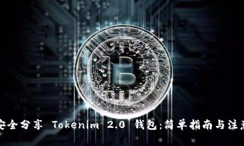 如何安全分享 Tokenim 2.0 钱包：简单指南与注意事项