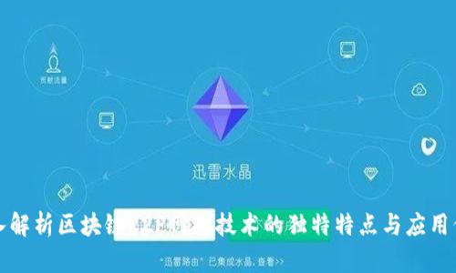 深入解析区块链P2P网络技术的独特特点与应用价值