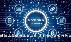 区块链在影视行业的应用：革新创作与发行的未