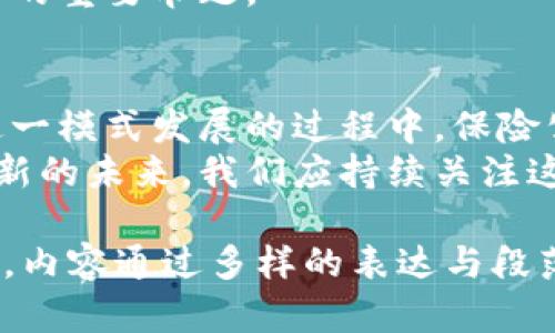 区块链保险业务：创新与挑战并存的未来何在

区块链, 保险, 金融科技, 风险管理/guanjianci

引言：区块链技术与保险行业的融合
区块链技术作为一种去中心化的分布式账本技术，近年来逐渐渗透到各个行业，尤其是在金融领域中的应用不断拓展。保险行业作为金融服务的重要组成部分，面临着数据透明度、信任机制以及风险管理等多重挑战，引入区块链技术无疑为保险业务的创新提供了新的思路与解决方案。

1. 区块链在保险业务中的基本应用
区块链在保险行业的应用主要集中在以下几个方面：
ul
listrong数据透明性：/strong区块链可确保数据的不可篡改性，能够提高理赔过程中的透明度，降低争议和恶意欺诈的可能性。/li
listrong智能合约：/strong保险业务中的诸多环节可以通过智能合约自动化处理，使得理赔流程更加高效。“触发后即执行”的特性将提高客户满意度。/li
listrong去中介化：/strong区块链的去中心化特性使得保险交易不再依赖传统中介，减少了交易成本，也加快了交易的速度。/li
listrong风险管理：/strong通过区块链的实时数据共享功能，各类保险公司能够更加精准地评估风险，制定相应的保险条款。/li
/ul

2. 区块链技术如何提升客户体验
客户体验是保险行业的核心竞争力之一。引入区块链技术后，客户在购买保险、查询保单以及索赔过程中，都能享受到更为便捷和透明的服务。
首先，在购买保险时，客户通过区块链可以获取到关于保险产品的全面、详尽的信息，避免信息不对称导致的不信任问题。其次，许多保险公司推出了基于区块链的移动应用，使得客户能够随时随地查询和管理自己的保单，增加了灵活性和便利性。
在索赔环节，区块链的智能合约功能能帮助客户自动处理索赔请求，当满足合约条件时，赔付自动触发，无需等待人工审核，大大缩短了客户的等待时间。因此，从客户的角度来看，区块链保险服务极大地提升了便利性和满意度。

3. 区块链保险的风险与挑战
尽管区块链在保险行业的应用前景乐观，但同时也面临着一系列的挑战与风险。
首先是技术的普及与标准化问题。区块链技术在不同保险公司之间的应用可能出现界限模糊的问题，需要行业内共同制定标准。其次，从数据隐私的角度来看，区块链虽提供了透明性，但同时也可能因为数据久存而引发隐私泄露的风险。
此外，智能合约的法律效力目前仍未得到普遍认可，在某些情况下，合约的智能执行可能无法满足法律规定，令保险公司陷入法律纠纷中。因此，各方需要加强对区块链与法律关系的深入研究与探讨。

4. 案例分析：成功实施区块链保险的公司
全球范围内，已有多个保险公司成功实施了区块链技术，取得了良好的效果。例如，阿联酋的一家保险公司通过区块链技术缩短了索赔处理时间，客户的满意度显著提高。
再比如，某保险公司利用智能合约进行汽车保险业务，用户在发生事故后，信息会被自动记录在区块链上，理赔过程仅需几分钟。这种快速的服务响应大大提升了客户体验，同时降低了公司的运营成本。

5. 未来展望：区块链与保险行业的深度整合
随着区块链技术的不断发展与成熟，未来保险行业将迎来更深层次的变革。在技术整合、客户需求变化以及市场竞争加剧下，保险公司需要借助区块链提升自身的科技能力与服务水平。
例如，通过与金融科技公司、科技巨头等合作，保险公司能够获得前沿技术支持，推动业务的数字化转型。同时，保险公司还需深入了解用户需求，通过数据分析实现个性化定制的保险服务。
总的来看，区块链技术的引入为保险行业带来了充满可能性的未来，如何平衡创新与合规、风险与机遇，将是每一个保险公司面临的重要命题。

结论
区块链保险业务作为一种新兴的商业模式，展现了其在提升透明度、提高效率和降低欺诈风险等方面的巨大潜力。然而，在推动这一模式发展的过程中，保险公司及其合作伙伴也需谨慎规划与实施，以应对技术发展带来的各种挑战和风险。
未来，随着人们对保险需求的日益增长以及对透明度的渴望，区块链技术在保险领域的应用必将加速普及，推动整个行业迎接崭新的未来。我们应持续关注这一领域的发展动态，寻找更多可能的创新机会。

这一大纲与内容结构为区块链保险业务的各个方面进行了复杂而深入的探讨，体现了区块链在保险行业可能带来的创新与挑战。内容通过多样的表达与段落结构，实现了良好的阅读节奏与逻辑组织。希望帮助到您！