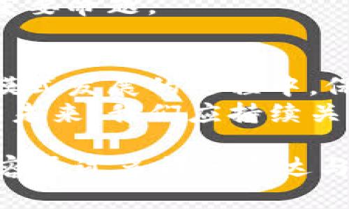 区块链保险业务：创新与挑战并存的未来何在

区块链, 保险, 金融科技, 风险管理/guanjianci

引言：区块链技术与保险行业的融合
区块链技术作为一种去中心化的分布式账本技术，近年来逐渐渗透到各个行业，尤其是在金融领域中的应用不断拓展。保险行业作为金融服务的重要组成部分，面临着数据透明度、信任机制以及风险管理等多重挑战，引入区块链技术无疑为保险业务的创新提供了新的思路与解决方案。

1. 区块链在保险业务中的基本应用
区块链在保险行业的应用主要集中在以下几个方面：
ul
listrong数据透明性：/strong区块链可确保数据的不可篡改性，能够提高理赔过程中的透明度，降低争议和恶意欺诈的可能性。/li
listrong智能合约：/strong保险业务中的诸多环节可以通过智能合约自动化处理，使得理赔流程更加高效。“触发后即执行”的特性将提高客户满意度。/li
listrong去中介化：/strong区块链的去中心化特性使得保险交易不再依赖传统中介，减少了交易成本，也加快了交易的速度。/li
listrong风险管理：/strong通过区块链的实时数据共享功能，各类保险公司能够更加精准地评估风险，制定相应的保险条款。/li
/ul

2. 区块链技术如何提升客户体验
客户体验是保险行业的核心竞争力之一。引入区块链技术后，客户在购买保险、查询保单以及索赔过程中，都能享受到更为便捷和透明的服务。
首先，在购买保险时，客户通过区块链可以获取到关于保险产品的全面、详尽的信息，避免信息不对称导致的不信任问题。其次，许多保险公司推出了基于区块链的移动应用，使得客户能够随时随地查询和管理自己的保单，增加了灵活性和便利性。
在索赔环节，区块链的智能合约功能能帮助客户自动处理索赔请求，当满足合约条件时，赔付自动触发，无需等待人工审核，大大缩短了客户的等待时间。因此，从客户的角度来看，区块链保险服务极大地提升了便利性和满意度。

3. 区块链保险的风险与挑战
尽管区块链在保险行业的应用前景乐观，但同时也面临着一系列的挑战与风险。
首先是技术的普及与标准化问题。区块链技术在不同保险公司之间的应用可能出现界限模糊的问题，需要行业内共同制定标准。其次，从数据隐私的角度来看，区块链虽提供了透明性，但同时也可能因为数据久存而引发隐私泄露的风险。
此外，智能合约的法律效力目前仍未得到普遍认可，在某些情况下，合约的智能执行可能无法满足法律规定，令保险公司陷入法律纠纷中。因此，各方需要加强对区块链与法律关系的深入研究与探讨。

4. 案例分析：成功实施区块链保险的公司
全球范围内，已有多个保险公司成功实施了区块链技术，取得了良好的效果。例如，阿联酋的一家保险公司通过区块链技术缩短了索赔处理时间，客户的满意度显著提高。
再比如，某保险公司利用智能合约进行汽车保险业务，用户在发生事故后，信息会被自动记录在区块链上，理赔过程仅需几分钟。这种快速的服务响应大大提升了客户体验，同时降低了公司的运营成本。

5. 未来展望：区块链与保险行业的深度整合
随着区块链技术的不断发展与成熟，未来保险行业将迎来更深层次的变革。在技术整合、客户需求变化以及市场竞争加剧下，保险公司需要借助区块链提升自身的科技能力与服务水平。
例如，通过与金融科技公司、科技巨头等合作，保险公司能够获得前沿技术支持，推动业务的数字化转型。同时，保险公司还需深入了解用户需求，通过数据分析实现个性化定制的保险服务。
总的来看，区块链技术的引入为保险行业带来了充满可能性的未来，如何平衡创新与合规、风险与机遇，将是每一个保险公司面临的重要命题。

结论
区块链保险业务作为一种新兴的商业模式，展现了其在提升透明度、提高效率和降低欺诈风险等方面的巨大潜力。然而，在推动这一模式发展的过程中，保险公司及其合作伙伴也需谨慎规划与实施，以应对技术发展带来的各种挑战和风险。
未来，随着人们对保险需求的日益增长以及对透明度的渴望，区块链技术在保险领域的应用必将加速普及，推动整个行业迎接崭新的未来。我们应持续关注这一领域的发展动态，寻找更多可能的创新机会。

这一大纲与内容结构为区块链保险业务的各个方面进行了复杂而深入的探讨，体现了区块链在保险行业可能带来的创新与挑战。内容通过多样的表达与段落结构，实现了良好的阅读节奏与逻辑组织。希望帮助到您！