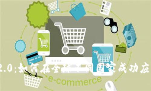 Tokenim 2.0：如何在全球不同国家成功应用数字货币