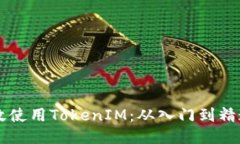 ### 如何高效使用TokenIM：从入门到精通的全方位指