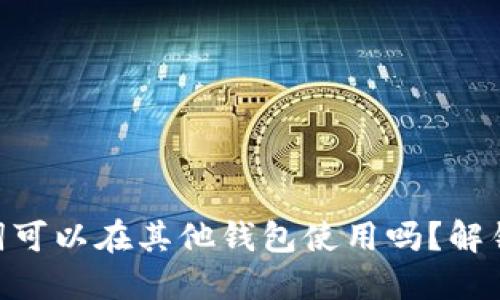 Tokenim的助记词可以在其他钱包使用吗？解锁数字资产的秘密