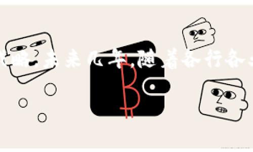 国内区块链公司龙头股票有哪些

区块链, 龙头股票, 国内公司, 投资/guanjianci

引言
区块链技术作为近年来备受瞩目的创新技术，已经在金融、物流、医疗等多个领域展现出广阔的应用前景。在中国，随着政府对区块链的支持与鼓励，许多企业纷纷进入这一领域，推出各自的区块链解决方案与产品。许多投资者开始关注国内区块链公司的龙头股票。那么，在这些公司中，哪些股票值得关注呢？

区块链行业概述
区块链技术是一个去中心化的分布式账本技术，具备不可篡改和可追溯性等特点，极大提升了数据的安全性与透明性。国内区块链行业起步较晚，但由于技术的迅猛发展和政策的支持，近几年发展迅速。根据一些市场研究，区块链市场将在未来几年内保持快速增长。

龙头企业一览
在中国区块链领域，有几家企业因其技术实力、市场占有率和业务模式而被广泛认可为龙头企业，以下是部分代表性公司及其相关股票：

1. 比特大陆
比特大陆是全球领先的区块链技术公司，主要业务包括比特币挖矿机的研发与生产。尽管比特大陆曾因行业波动面临挑战，但其在区块链技术和市场中的地位依然牢固。投资者可关注其在资本市场的动向，尽管目前未上市，但未来IPO的潜力引人注目。

2. 网易
网易是一家综合性互联网公司，近年来积极布局区块链领域，推出了多个区块链相关的产品和平台，例如网易有道的区块链教育服务。尽管网易的主要收入来源仍然是在线游戏和广告，但区块链战略的实施无疑将提升其在市场上的竞争力。

3. 蚂蚁集团
作为阿里巴巴旗下的金融科技公司，蚂蚁集团在区块链领域的投入也相当巨大。其区块链平台“蚂蚁链”已在金融服务的数字化转型中得到应用，未来可能在更多行业中发挥作用。蚂蚁集团的上市计划备受瞩目，其潜在股票价值值得投资者密切关注。

4. 恒生电子
恒生电子是一家专注于金融科技的企业，近年来不断加大在区块链技术的投入。其区块链业务主要集中在金融服务与资产管理方面，逐渐形成自身的竞争优势。随着金融行业对区块链的需求增加，恒生电子有望在未来实现快速增长。

5. 趣头条
趣头条是一家以内容分发为主的互联网公司，近年来也开始探索区块链技术在内容版权和用户隐私保护方面的应用。尽管公司尚处于发展阶段，但其区块链业务的创新潜力不容忽视。

投资建议与展望
对于投资者来说，关注这些龙头企业的动态与发展将是一个不错的选择。在投资之前，建议深入研究各公司的财务报表、市场竞争力、技术水平以及行业趋势，以做出明智的投资决策。同时，考虑到区块链行业的高波动性，合理安排投资组合、控制风险也显得尤为重要。

总结
国内区块链公司日益增多，龙头企业也逐渐显露出其市场价值。投资者在关注相关股票时，应综合考虑技术实力、市场前景以及公司的长远战略。未来几年，随着各行各业对区块链技术的渗透，相信会有更多优质公司崭露头角。同时，区块链的变革势必将继续推动行业的发展，为投资者带来新的机遇。 

以上就是关于国内区块链公司龙头股票的一些概述，未来您可以根据市场动态灵活调整投资策略。希望这些信息对您有所帮助！