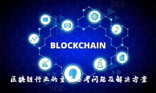 区块链行业的主要思考问题及解决方案