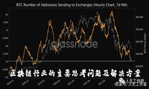 区块链行业的主要思考问题及解决方案