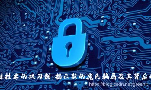 区块链技术的双刃剑：揭示新的庞氏骗局及其背后的真相