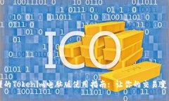 简单易懂的Tokenim电脑版使用指南: 让你的交易变