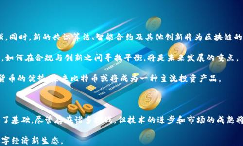 
区块链与比特币的完美结合：解锁数字货币的无限潜力

关键词
区块链, 比特币, 数字货币, 加密技术/guanjianci

内容主体大纲：

1. **区块链基础知识**
   - 什么是区块链
   - 区块链的工作原理
   - 区块链的历史与发展

2. **比特币简介**
   - 比特币的起源与发展
   - 比特币的工作机制
   - 比特币的价值与影响

3. **区块链与比特币的关系**
   - 区块链如何支持比特币运作
   - 比特币背后的区块链技术
   - 区块链对比特币的安全性提升

4. **区块链技术的优势**
   - 去中心化的优势
   - 提高透明度和可追溯性
   - 降低交易成本与时间

5. **比特币的应用场景**
   - 投资与储值
   - 支付和交易
   - 跨境支付与汇款

6. **区块链与比特币的未来趋势**
   - 技术的演进与创新
   - 法规与市场动态
   - 社会经济环境的影响

7. **结论**
   - 回顾区块链与比特币的紧密结合
   - 对未来发展的展望

---

1. 区块链基础知识

区块链技术自2008年首次提出以来，已经成为数字货币和许多其他领域的核心技术。简单来说，区块链是一个分布式的数据库，用于记录交易和其他信息。

每个“区块”包含一组交易记录，经过验证后将其配置成一个“链”，这些区块被链接在一起，形成数据的不可篡改记录。这种技术的核心在于去中心化，即没有单一的控制单位，所有人都可以对其进行监督。

理解区块链的工作原理非常重要。具体来说，区块链通过采用共识机制来确保数据的真实性与安全性。一旦数据被记录，就不能被修改，所有参与者都能查看和验证从而增加透明度和信任。

2. 比特币简介

比特币是区块链技术的第一个实际应用。由中本聪在2009年发布，比特币不仅改变了我们对货币的传统观念，也为后来的许多数字货币奠定了基础。

比特币的工作机制相对复杂，涉及到矿工挖矿、交易验证等多个过程。每次交易都需要经过网络节点的验证，确保其合法性与安全性。

比特币的价值波动极大，受到市场供需、用户心理及政策法规等多重因素影响。尽管价格不稳定，但其在全球经济中的潜力已不容小觑。

3. 区块链与比特币的关系

比特币与区块链之间的关系可以说是相辅相成的。区块链技术支持比特币的运作，为其提供安全和透明的基础。

比特币的交易记录是以区块链的形式存储的，每一笔交易都被打包成一个区块，当这个区块被确认后，就被添加到链中。换句话说，没有区块链技术，比特币也难以独立存在。

此外，区块链为比特币提供了安全保障。由于区块链采用了加密算法，每个区块经过严格的验证过程，数据的不变性确保了比特币的可信度。

4. 区块链技术的优势

区块链技术的优势主要体现在去中心化、透明性和成本效益等方面。

传统中心化的金融系统虽然高效，但也容易受到单一节点的攻击和控制。而区块链通过分布式节点的方式，确保了系统的鲁棒性，可以有效降低风险。

透明性是区块链的另一个重要特征。所有参与者都能够实时查看交易记录，这种公开性增强了信任感，降低了欺诈和违约的可能性。

此外，区块链大大降低了交易时间和成本，尤其是在跨境支付和汇款时，可以便捷地完成资金转移，减少了中介影响。

5. 比特币的应用场景

比特币的应用场景广泛，不仅限于投资和储值。

作为一种交易媒介，比特币正逐渐被越来越多的商家接受。无论是在线购物、实体店消费，还是跨境支付，比特币都在不断扩展其应用范围。

特别是在传统金融系统无法覆盖的地区，比特币提供了一种新的支付手段，让更多人得以参与全球经济。同时，其作为一种价值储存工具，受到投资者青睐，尤其在不稳定的经济环境中，很多人倾向于持有比特币以规避风险。

6. 区块链与比特币的未来趋势

随着技术的不断进步，区块链与比特币的未来充满机遇与挑战。

从技术角度来看，区块链可望继续演化，提升交易速度、降低能耗等方面都有待加强。同时，新的共识算法、智能合约及其他创新将为区块链的应用开辟更多可能性。

政策法规层面，各国对数字货币的监管策略各异，也将直接影响比特币的市场发展。如何在合规与创新之间寻找平衡，将是未来发展的重点。

社会经济环境的变化也可能影响比特币的接受度。随着越来越多的人认识到数字货币的优势，未来比特币或将成为一种主流投资产品。

7. 结论

通过上述讨论，可以看到区块链与比特币的紧密结合，为数字货币的未来发展奠定了基础。尽管存在诸多挑战，但技术的进步和市场的成熟将推动其更广泛的应用。

展望未来，我们可以期待区块链与比特币将为我们带来更加便捷、安全和高效的数字经济新生态。