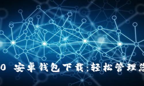 Tokenim 2.0 安卓钱包下载：轻松管理您的数字资产