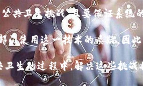 在公共卫生领域，区块链技术的应用潜力巨大，但也面临着一些问题和挑战。以下是一些主要的公共卫生区块链问题：

1. **数据隐私和安全性**：尽管区块链技术可以提高数据的透明性和可追溯性，但公共卫生数据通常包含敏感信息（如患者的健康记录），因此保障数据的隐私和安全性至关重要。不当的数据管理可能导致信息泄露。

2. **互操作性**：不同的区块链系统之间的互操作性仍然是一个挑战。公共卫生机构可能使用不同的平台进行数据管理。如果这些平台之间不能无缝连接，将会影响数据共享和整合的效率。

3. **数据标准化**：公共卫生数据可能来自不同来源，如医院、实验室和公共卫生机构，而这些数据的结构、格式和标准可能各不相同。缺乏统一的数据标准会给数据整合带来困难。

4. **合规性和法规**：在许多国家，公共卫生数据受法律法规的严格监管。如何在遵循这些法律的前提下使用区块链技术，尤其是在数据共享和透明度方面，是一个重要挑战。

5. **技术接受度**：公共卫生领域的相关人员可能对新技术有抵触情绪，特别是对区块链这种相对较新的技术。因此，适当的培训和教育非常重要，以帮助他们理解和接受这种技术。

6. **成本问题**：实施区块链技术可能需要初始投资，包括技术开发、系统集成和人员培训等费用。而许多公共卫生系统面临资金不足的问题，这可能限制其采纳和实施区块链的能力。

7. **智能合约的法律地位**：区块链技术常常与智能合约结合使用，但智能合约在法律上的认可程度仍然不明确。在公共卫生领域，如何确保智能合约执行的法律效力是一个待解决的问题。

8. **技术复杂性**：区块链技术本身相对复杂，公共卫生机构的技术能力和资源可能不足以理解和实施这种技术。需要专业知识来设计和维护区块链系统。

9. **持续性和可扩展性**：公共卫生需求是动态变化的。区块链系统需要能够灵活应对新的公共卫生挑战，且要保证系统的可扩展性，满足不断增长的数据处理需求。

10. **公众的认知与教育**：公众对区块链和数据隐私的认知不足，可能会导致对公共卫生部门使用这一技术的质疑。因此，开展信息透明和教育活动非常重要，以建立公众信任。

以上是公共卫生区块链技术应用中需要面对的一些关键问题。在推动区块链技术应用于公共卫生的过程中，解决这些挑战将是实现其潜力的关键。