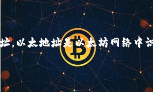 TokenIM 2.0 是一款加密数字资产钱包，与以太坊等区块链网络兼容。虽然它支持以太坊的地址格式，但 TokenIM 本身并不是一个以太地址。以太地址是以太坊网络中识别用户账户的唯一标识符，而 TokenIM 是一个提供钱包服务的工具，用户可以在其中管理不同的数字资产，包括以太坊和其他区块链资产。

如果你有其他关于 TokenIM 或以太坊的问题，欢迎继续询问！