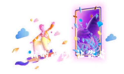 揭开区块链传销的面纱：让你看清潜在套路