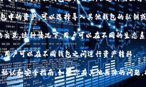 Tokenim 是一种加密货币钱包，主要用于存储和管理数字资产。它的确可以与其他钱包进行交互，但这种交互方式取决于具体的功能和集成。

1. **导入私钥和助记词**：如果你希望在 Tokenim 上登录其他钱包中的资产，可以选择导入其他钱包的私钥或助记词。请注意，出于安全考虑，不建议随意共享你的私钥或助记词。

2. **与其他合约互操作**：Tokenim 可能支持与其他区块链合约的交互，这种情况下，用户可以在不同的生态系统之间转移资产。

3. **跨钱包转账功能**：许多数字货币钱包提供了发送和接收功能，用户可以在不同钱包之间进行资产转移。

为了确保操作安全，建议在任何钱包操作之前，仔细阅读相关的用户协议和安全指南。如果你有其他具体的问题，欢迎提问！