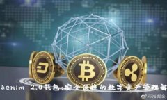大佬Tokenim 2.0钱包：安全便捷的数字资产管理解决