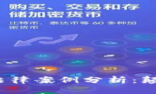 优质
2023年区块链法律案例分析：颠覆与创新的边界