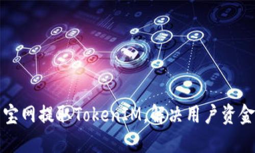 如何在元宝网提取TokenIM，解决用户资金流动难题