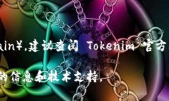 Tokenim 2.0 的详细支持情况可能会随着平台更新而