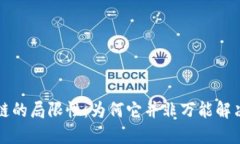 区块链的局限性：为何它并非万能解决方案