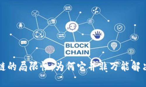 区块链的局限性：为何它并非万能解决方案