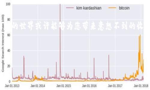 思考一个且的，围绕关键词解决用户痛点，放进标签里，和4个相关的关键词用逗号分隔，关键词放进标签里，再写一个内容主体大纲，围绕大纲写不少于2700个字的内容，段落长短交替，短段突出重点，长段深入阐述，营造自然的阅读节奏，增加语言的多样性、情感化表达、个性化细节和文化关联性，使文本更接近人类创作的自然风格，降低AI生成内容的机械感，分段加上标签，段落用标签表示=

区块链理财软件推荐2023：最受欢迎的公司盘点

区块链理财, 数字货币, 投资软件, 理财工具/guanjianci

### 内容大纲

#### 引言
- 介绍区块链及其在理财中的重要性
- 用户痛点：传统理财工具的不足

#### 一、区块链理财软件的定义
- 什么是区块链理财软件
- 区块链在理财中的独特优势

#### 二、区块链理财软件的主要功能
- 资产管理
- 风险控制
- 投资组合分析

#### 三、热门区块链理财软件及公司介绍
- 1. **公司A** - 发展历程与主要服务
- 2. **公司B** - 用户反馈与特色功能
- 3. **公司C** - 行业影响力与未来展望

#### 四、如何选择适合自己的区块链理财软件
- 考虑个人投资需求
- 软件是否安全可靠
- 用户界面的友好程度

#### 五、区块链理财的未来趋势
- 新兴技术对理财的影响
- 全球化与跨链技术的结合

#### 六、总结
- 区块链理财软件的潜力与风险并存
- 鼓励读者深入探索区块链理财的世界

---

### 引言
随着科技的不断进步，区块链技术在金融领域的应用越来越广泛。近年来，区块链理财软件因其透明性、安全性和高效性而备受关注。然而，用户在选择合适的软件时常常感到困惑，尤其是在市场上众多选项的情况下。因此，我们将对2023年一些受欢迎的区块链理财软件进行盘点，助您找到适合自己的投资工具。

### 一、区块链理财软件的定义
区块链理财软件是一种利用区块链技术来管理投资和理财的应用程序。与传统金融工具不同，区块链理财软件能够提供更高的透明度和安全性，同时通过去中心化的方式减少中介费用。

区块链在理财中的独特优势在于其不可篡改的特性，所有交易记录都以链式结构储存，确保信息的真实性和安全性。用户可以随时查看自己的资产状况和历史交易记录，从而对自己的投资决策有更全面的了解。

### 二、区块链理财软件的主要功能
#### 1. 资产管理
好的区块链理财软件能够帮助用户有效管理自己的不同类型资产，包括数字货币、股票、债券等。用户可通过平台快速查看资产余额、收益状况等信息，方便进行后续投资决策。

#### 2. 风险控制
区块链理财软件通常配备强大的风险控制功能，以帮助用户识别潜在的投资风险。许多软件采用算法分析市场趋势，及时通知用户采取相应措施，确保投资安全。

#### 3. 投资组合分析
通过分析用户的投资组合，区块链理财软件能够提供个性化的投资建议，帮助用户资产配置。用户可以根据个人风险偏好，调整投资策略。

### 三、热门区块链理财软件及公司介绍
#### 1. **公司A**
成立于2018年的公司A，致力于将区块链技术应用于资产管理。其主要服务包括数字资产的投资与交易、风险评估以及市场分析。公司A的用户界面友好，使得即使是区块链初学者也能轻松上手。

#### 2. **公司B**
公司B以其独特的社交投资功能著称，允许用户分享和学习投资策略。用户反馈显示，其算法分析功能非常强大，为用户提供了精准的市场趋势预测。

#### 3. **公司C**
作为行业中的佼佼者，公司C在区块链理财软件领域具有很高的影响力，尤其是在亚洲市场。他们的未来展望包括拓展至更多国家和地区，提供更优秀的用户体验。

### 四、如何选择适合自己的区块链理财软件
#### 1. 考虑个人投资需求
用户在选择区块链理财软件时，首先需明确自己的投资需求和目标，包括风险承受能力、投资期限等。

#### 2. 软件是否安全可靠
安全是投资理财软件最重要的因素之一，用户应选择具有良好安全记录和先进安全措施的软件，以保护自己的资产。

#### 3. 用户界面的友好程度
一个直观易操作的用户界面将极大提高用户体验，使投资变得更加轻松和愉快。

### 五、区块链理财的未来趋势
随着数字货币的普及，区块链理财软件的未来发展前景广阔。新兴技术如人工智能和大数据分析将不断被引入，为用户提供更智能化、个性化的服务。同时，跨链技术的进步也将使得不同区块链平台间的交易变得更加方便。

### 六、总结
尽管区块链理财软件具有巨大的潜力，但投资者仍需保持谨慎。在选择合适的区块链理财软件时，要充分考虑个人的投资需求及风险。在这个数字化的时代，深入探索区块链理财的世界或许能够为您带来意想不到的收获。

---

通过上述内容，不仅可以有效提升关键词的，还能帮助用户充分理解区块链理财软件的重要性及选择。希望以上信息对您有所帮助！