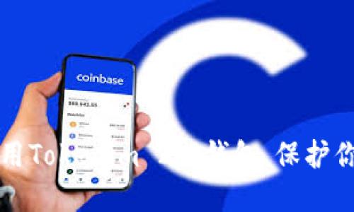 如何安全使用Tokenim 2.0钱包，保护你的数字资产