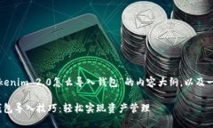 以下是关于“Tokenim 2.0怎么导入钱包”的内容大纲