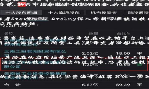   推荐阅读：深入理解区块链的经典书籍 / 

 guanjianci 区块链, 书籍推荐, 区块链入门, 区块链技术 /guanjianci 

引言
随着区块链技术的迅速发展，越来越多的人对这一前沿科技表现出浓厚的兴趣。如果你刚接触区块链，或者想更加深入了解它，那么选择合适的书籍非常重要。本文将推荐一些关于区块链的经典书籍，帮助你清晰地理解这一技术及其应用。

区块链的基础知识
在深入谈论具体书籍之前，有必要了解区块链的基本概念。区块链是一种去中心化的分布式账本技术，通过加密技术确保数据安全和透明。它的关键特性包括：不可篡改性、透明性和去中心化。在这个基础上，许多书籍提供了不同的视角和深入的见解。

推荐书籍一：《精通比特币》
由Andreas M. Antonopoulos所著的《精通比特币》被认为是比特币和区块链领域的“必读之书”。这本书深入浅出地解释了比特币的工作原理，让你能够清晰地理解比特币背后的区块链技术。
书中涵盖了比特币的历史、技术架构、挖矿、钱包和交易等多方面的内容，适合初学者。通过这个书籍，你不仅能够学习到区块链的基础知识，还能对比特币的未来发展有更多的思考。

推荐书籍二：《区块链革命》
Don Tapscott及Alex Tapscott的《区块链革命》则从更宏观的层面探讨了区块链的潜力。这本书讨论了区块链如何重塑商界、政府、社会等多个领域，无论你是创业者、投资者还是普通读者，都能从中获得灵感。
作者通过丰富的案例和数据研究，展示了区块链如何颠覆传统行业，提出了众多可能的应用场景，如供应链管理、投票系统等。这本书对区块链的社会影响进行了深入的探讨，值得一读。

推荐书籍三：《区块链：新经济的蓝图》
该书由W. Scott Stornetta和Dawn Song合著，探讨了区块链技术在经济和社会中潜在的应用。其内容强调了去中心化与信任的问题，适合那些希望深入理解区块链在经济体系中作用的读者。
这本书的独特之处在于作者不仅探讨了技术本身，还讨论了区块链背后的哲学思考。书中通过引入经济学、新兴市场和技术创新的结合，为读者提供了一个全面的视角。

推荐书籍四：《区块链基础：一个商人的指南》
对于商人和企业家来说，《区块链基础：一个商人的指南》提供了从商业角度理解区块链的优质内容。作者Steven T. Drobny深入分析了区块链技术对商业和投资的影响，适合那些希望在自己的业务中加入区块链元素的人士。
该书不仅仅是技术解读，更是对商业战略的深入分析，以实用的案例帮助读者理解如何在实际操作中应用区块链。

推荐书籍五：《Mastering Ethereum》
由Andreas M. Antonopoulos和Gavin Wood合著的《Mastering Ethereum》则是学习以太坊的重要书籍。这本书为那些希望在以太坊平台上进行开发的人提供了清晰的指引，内容涉及智能合约、去中心化应用等核心主题。
该书内容结构合理，深入浅出，适合有一定编程基础的读者。通过这本书，你可以了解到开发以太坊应用的具体流程及所需工具，是开发者必备的参考书籍。

总结
区块链作为一项新兴技术，正在迅速改变我们生活和工作的方方面面。从金融到供应链，再到投票系统，其潜在的应用场景广泛且深入。通过以上推荐的书籍，读者不仅可以掌握区块链的基础知识，还能了解其在不同领域的应用和未来的可能发展。
不论你是初学者，还是对区块链已有一定了解的读者，这些书籍都能帮助你拓宽视野，深入理解这个充满潜力的技术。在阅读的过程中，思考这些技术如何与现实世界相结合，会有助于你在这个快速发展的领域中找到属于自己的定位。

附录：进一步学习资源
除了书籍，互联网上也有许多优秀的资源，比如在线课程、博客、论坛等，可以为你的学习之路提供更多的支持和信息。在这些资源中，推荐关注一些知名的区块链论坛，参与社区讨论，这不仅能加深理解，还能结识志同道合的人。
希望通过这些书籍和资源，大家能够更好地掌握区块链这一重要技术，创造未来的发展机会。