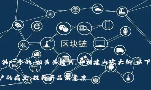 当然，可以为您提供一个的，相关关键词，并构建内容大纲。以下是您需要的内容：

如何有效解决用户的痛点，提升产品满意度