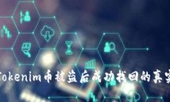 揭秘Tokenim币被盗后成功找回的真实案例