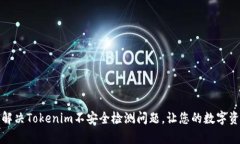 如何有效解决Tokenim不安全检测问题，让您的数字