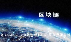 如何通过Tokenim 2.0钱包领取ETF：详细步骤与注意事