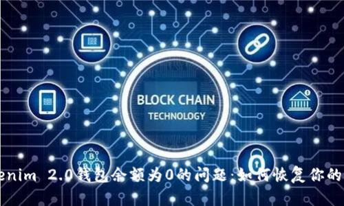 解决Tokenim 2.0钱包余额为0的问题：如何恢复你的加密资产