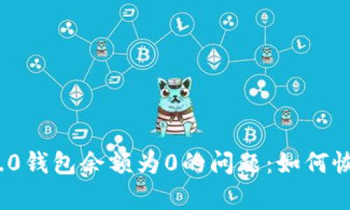 解决Tokenim 2.0钱包余额为0的问题：如何恢复你的加密资产