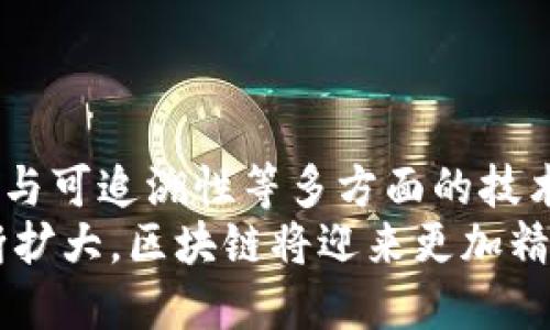 区块链的主要技术有哪些方面

区块链, 技术, 数据安全, 去中心化/guanjianci

引言
区块链技术作为一种新兴的数字技术，自从比特币的诞生以来，迅速引起了全球范围内的广泛关注。它不仅仅是数字货币的基础，还展现出了在各行各业中的潜在应用，包括金融、供应链、医疗等。在本文中，我们将详细探讨区块链的主要技术方面，以及它们如何解决现实世界中的诸多痛点。

一、去中心化的核心理念
去中心化是区块链技术的核心特性之一。在传统的数据存储和交易方式中，受信任的第三方（如银行或政府）往往扮演着数据管理者的角色。然而，这种模式的缺陷在于，这些中心化实体可能会遭遇安全问题、数据篡改、以及隐私泄露等风险。区块链通过分布式账本技术解决了这些问题。
具体而言，每个参与者都可以持有一个完整的账本副本，所有的交易都是在网络节点之间透明公开的。任何人都不能单独修改数据，确保了数据的准确性和透明度。

二、智能合约的自动化
智能合约是区块链技术中的另一个关键组成部分。它们是一种自动执行、不可更改的合约，当特定条件被满足时，这些合约会自动履行。与传统合约相比，智能合约减少了人为干预，降低了交易风险。
例如，在房地产交易中，智能合约可以确保在买方付款后，房产的所有权自动转移给买方。这一过程消除了中介的需求，同时提高了交易的效率和安全性。

三、共识机制的重要性
在区块链网络中，所有参与者需要达成一致，即所谓的“共识”。共识机制是确保区块链可靠性和安全性的重要技术。这些机制包括工作量证明（PoW）、权益证明（PoS）、委任权益证明（DPoS）等。
以工作量证明为例，矿工通过计算复杂的数学问题来验证交易并将其添加到区块链中，这一过程不仅保证了网络的安全性，也为矿工提供了激励。然而，这一过程也存在能耗高、效率低等问题。因此，越来越多的项目开始探索低能耗的替代方案，如权益证明。

四、数据加密与安全性
数据安全是任何数字系统中最重要的考虑因素之一，区块链在这方面表现出色。每笔交易都经过加密，确保数据在传输过程中的安全性。同时，区块链技术还采用哈希函数，将每个区块与前一个区块连接，形成不可篡改的链条。
这种设计使得即便某个节点遭到攻击，黑客也无法轻易篡改历史记录，因为他们必须重写整个链。而一旦广大用户发现不一致，黑客的所作所为将无处遁形，因此，区块链的安全性得到了保障。

五、透明性与可追溯性
区块链的透明性和可追溯性为许多行业带来了革命性的变化。在供应链管理中，消费者能够追踪产品的来源，比如一件食品从生产到加工，再到销售的每个环节都可以在区块链上进行记录。这不仅增强了消费者信任感，也有助于企业管理和供应链。
同时，透明性有助于减少欺诈行为。例如，在慈善捐款领域，捐款人可以实时监控资金的去向，确保其捐款被用在真正需要的地方。这种透明性使得更多的人愿意参与进来，在未来形成良性循环。

六、应用案例分析
随着区块链技术的不断发展，越来越多的行业开始尝试将其应用于实际场景。以下是几个成功案例的分析：
在金融行业，Ripple通过区块链技术实现快速且低成本的跨境支付，显著提高了交易的效率。
在医疗行业，区块链可用于患者的健康数据管理，实现不同医疗服务机构之间的数据共享，从而提高诊疗效率。
而在版权保护方面，区块链则为创作者提供了一个安全的环境，确保其作品不被非法复制和传播。

七、区块链未来的发展趋势
随着技术的更新换代，区块链也在不断进化。未来几年，预计将出现一些新的迹象，包括但不限于：
1. 多链生态的形成：不同的区块链将通过互操作性实现价值的流动，形成一个多链共存的生态。
2. 企业级解决方案的普及：越来越多的大型企业将采用区块链技术来提高效率、降低成本。
3. 法规的完善：各国政府将继续研究和制定相应的法规，以确保区块链技术在法律框架下的安全使用。

结论
区块链作为一种颠覆性的技术，已经展现出在多个领域的巨大潜力。它通过去中心化、智能合约、共识机制、数据加密与安全、透明性与可追溯性等多方面的技术特性，解决了诸多现实问题。
尽管区块链技术仍面临一些挑战，如扩展性、安全性等问题，但其未来的发展空间依旧广阔。随着技术的不断进步与应用场景的不断扩大，区块链将迎来更加精彩的未来。