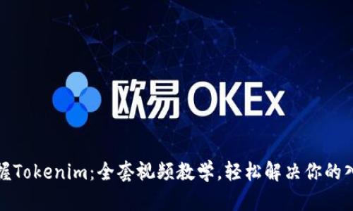彻底掌握Tokenim：全套视频教学，轻松解决你的入门难题