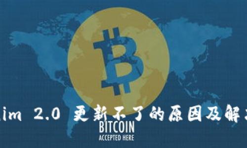 Tokenim 2.0 更新不了的原因及解决方案