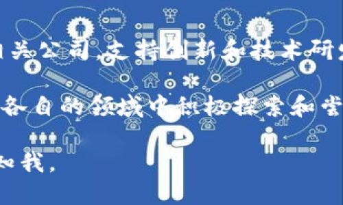 在山东省，随着区块链技术的快速发展，许多公司积极开展与区块链相关的业务。以下是一些在山东省较为知名的区块链公司：

1. **山东良知区块链科技有限公司**  
   该公司专注于区块链技术的研发和应用，致力于为各类企业提供区块链解决方案。

2. **济南链信网络科技有限公司**  
   济南链信专注于数字身份、智能合约等区块链技术的研发，并为企业提供落地应用的案例。

3. **山东网大科技有限公司**  
   网大科技在金融、供应链等领域应用区块链技术，提供一体化的解决方案，帮助企业提高效率。

4. **青岛数链科技有限公司**  
   该公司专注于数据安全和隐私保护，利用区块链技术提高数据的安全性和可追溯性。

5. **山东区块链产业园**  
   这是一个集聚区块链企业和项目的产业园区，内有多家区块链相关公司，支持创新和技术研发。

在山东区块链行业，还有许多初创公司和研究机构不断涌现，它们在各自的领域中积极探索和尝试，为区块链技术的落地和应用提供了丰富的实践基础和创新动力。

如果您对某些特定公司的详细信息或其他相关信息感兴趣，欢迎告知我。