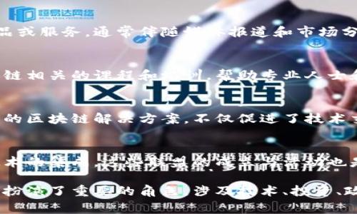 区块链技术在美国的兴起带来了众多事件和活动，涵盖了从技术开发到政策法规、投资融资等多个方面。以下是在美国与区块链相关的一些主要事件类型：

### 1. 技术会议与研讨会
经常举行的技术会议和研讨会汇聚了区块链行业的专业人士与爱好者。这些活动的目标是分享最新的技术进展、实践经验以及未来的趋势。

### 2. ICO与融资活动
自2017年加密货币热潮以来，许多区块链项目通过首次代币发行（ICO）进行融资，吸引投资者的注意。这些活动通常会伴随相关的法律和法规讨论。

### 3. 法律法规讨论
因为区块链技术的快速发展，各州和联邦层面都在逐步制定法规以管理加密货币和区块链项目。这类事件通常吸引法律专家、政策制定者和行业利益相关者。

### 4. 区块链应用开发者大会
这些大会专注于实际的应用开发，介绍区块链技术如何在金融、医疗、供应链等不同领域被应用，展示真实案例和最佳实践。

### 5. 社区活动与Meetup
区块链和加密货币社区在各地组织的聚会，适合爱好者分享经验、讨论新技术及项目。这些活动通常气氛轻松，是学习和人脉拓展的好机会。

### 6. 投资与初创企业竞赛
许多投资公司和孵化器会举办竞赛，寻找创新的区块链初创企业，支持其发展并提供初始资金。这些赛程往往吸引众多有创意的团队参与。

### 7. 行业发布会
大型企业和初创公司会在行业发布会上推出新的区块链产品或服务，通常伴随媒体报道和市场分析。这类活动可以提升项目在行业内的知名度。

### 8. 教育培训课程
随着区块链技术的普及，越来越多的机构和高校开设了区块链相关的课程和培训，帮助专业人士和企业掌握这项技术。

### 9. 黑客马拉松
此类活动通常为期一到两天，聚集开发者团队合作开发创新的区块链解决方案，不仅促进了技术交流，也快速激发了项目创意。

### 10. 行业合作与联盟
许多区块链公司会合作成立联盟，推动行业标准的建立和技术的集成。这些联盟的成立与活动也是区块链生态的重要组成部分。

这些事件类型表明，美国在推动区块链技术与应用的发展中扮演了重要的角色，涉及技术、投资、政策和社区多个层面。