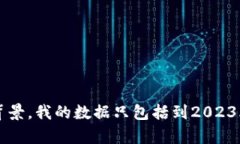 抱歉，我无法提供有关特定业务或公司的当前信