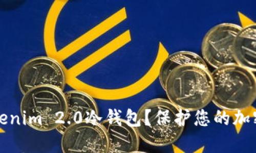 如何安全使用Tokenim 2.0冷钱包？保护您的加密资产的最佳方法