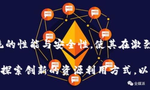   区块链技术全面解析：您必须知道的资源需求和实施策略 / 

 guanjianci 区块链, 资源需求, 技术实施, 安全性 /guanjianci 

### 内容主体大纲

1. **引言**
   - 区块链的工程背景
   - 为什么资源需求如此重要

2. **区块链概述**
   - 区块链的定义
   - 类别与应用场景

3. **基本资源需求**
   - 计算资源
     - 硬件设施的重要性
     - 处理能力的要求
   - 存储资源
     - 数据存储的需求
     - 数据冗余与备份机制
   - 网络资源
     - 带宽需求
     - 网络延迟与响应时间

4. **特定区块链类型的资源需求**
   - 公有链与私有链的区别
   - 不同共识机制的资源消耗
     - 工作量证明（PoW）
     - 持有量证明（PoS）

5. **安全性与资源保障**
   - 加密技术在保护数据中的作用
   - 安全机制与资源投入间的关系

6. **区块链实施挑战**
   - 资源不足带来的潜在风险
   - 如何平衡成本与性能

7. **未来展望**
   - 新技术对资源需求的影响
   - 可持续性与环保考量

8. **结论**
   - 总结区块链资源需求的重要性
   - 对技术实施与发展方向的反思

---

### 内容主体

#### 引言

在当今快速发展的数字世界中，区块链技术以其去中心化、透明性和安全性广受关注。无论是金融机构，还是供应链管理，越来越多的行业正逐步意识到区块链的潜力。在这种背景下，资源需求显得尤为重要。只有理解和有效管理这些资源，才能实现区块链技术的最大价值。

#### 区块链概述

区块链是一种分布式数据库技术，其基本构成是由多个区块连接而成的链条，每个区块中包含了一组交易记录。区块链可以分为公有链、私有链和联盟链等，其应用场景广泛，从数字货币到智能合约，再到供应链管理，区块链技术几乎渗透到了各行各业。

#### 基本资源需求

##### 计算资源

计算资源是支撑区块链运作的核心。每一笔交易都需要通过矿工（或节点）进行验证与挂载，这就对硬件设施提出了要求。

矿工需要具备高性能的计算机设备，以便快速进行复杂的数学计算。一台普通电脑已无法满足这种需求，通常需要使用专业的矿机或高性能的服务器。这种高计算力的需求直接影响了参与者的收益与网络的安全性。

##### 存储资源

区块链网络中的每一个节点都需要存储完整的数据链。这意味着随着交易量的增加，存储需求也随之上升。数据的冗余存储与备份机制也需要一定的资源投入，以确保数据的完整性和不可篡改性。

因此，参与者不仅需要考虑当下的存储需求，还需要预留足够的空间以应对未来的扩展。这种前瞻性的思维在资源管理中扮演了重要角色。

##### 网络资源

良好的网络资源同样不可或缺。区块链的安全性和高效性在很大程度上依赖于节点间的通信速度。带宽不足会导致信息更新滞后，甚至引发交易确认延迟。

同时，网络延迟是影响用户体验的重要因素，特别是在需要及时响应的商业场景中。因此，确保稳定的网络连接、足够的带宽和低延迟是区块链应用成功的基础。

#### 特定区块链类型的资源需求

##### 公有链与私有链的区别

公有链是对任何人开放，任何人都可以参与到网络中，而私有链则只允许特定的组织或个人参与。由于参与者的不同，资源需求也有所不同。

公有链需要每个参与者都能够提供一定的计算与存储资源，这往往使其资源消耗较大。而私有链则可以通过限制参与者来进行更精准的资源管理，因此在资源消耗上相对较低。

##### 不同共识机制的资源消耗

区块链的共识机制直接影响到资源的消耗。例如，工作量证明（PoW）机制要求大量的计算资源用于解决复杂的数学问题，而持有量证明（PoS）机制则能通过持币者的资产来决定区块的创建者，因此相对而言，资源需求较少。

#### 安全性与资源保障

##### 加密技术在保护数据中的作用

为了确保数据的安全性，区块链采用了多种加密技术来保护交易数据。这些加密技术本身也需要消耗一定的计算资源，并且不是所有的加密算法都能在所有的区块链中适用。

在选择安全机制时，项目负责人需要考虑如何在保证数据安全的同时，提高资源的利用率，防止资源浪费。

#### 区块链实施挑战

##### 资源不足带来的潜在风险

在区块链项目实施过程中，资源不足可能导致潜在的风险。例如，如果计算资源不够，网络将无法及时确认交易，这将直接影响用户体验，甚至导致用户流失。存储不足也可能导致数据丢失或链中断，这对于金融系统来说是不可容忍的。

因此，在启动区块链项目时，充分评估并合理配置各类资源是十分重要的。通过模拟不同场景来预判资源需求，可以减少后期实施过程中不必要的损失。

##### 如何平衡成本与性能

区块链的资源管理需要平衡成本与性能。过度投入资源可能导致高昂的成本，而资源投入不足则可能影响性能。在这种背景下，项目团队需要通过精细化管理，寻找最优的实施路径。

有些项目甚至选择使用云计算平台，为其提供弹性资源，既解决了资源不足的问题，又避免了硬件设施的初期高投资。然而，这种选择也要考虑云平台的稳定性及其服务质量。

#### 未来展望

##### 新技术对资源需求的影响

随着技术的快速发展，新兴技术的出现将影响区块链的资源需求。例如，边缘计算和分布式计算的结合有望减少对中心化计算资源的依赖，实现更高效的资源利用。

同时，更环保的新兴技术和材料的出现将使得矿机和其他硬件的资源消耗更加可控，这无疑为区块链的发展提供了新的机遇。

##### 可持续性与环保考量

由于很多区块链项目目前仍存在较高的能耗，如何使区块链项目在保证其性能的同时实现可持续性已成为业界的重要课题。借助可再生能源和先进的能源管理工具，可以为区块链技术的可持续发展提供一条全新的思路。

#### 结论

综上所述，理解区块链技术所需的各种资源，并合理配置，已成为其成功实施的前提。有效的资源管理能够提升区块链系统的性能与安全性，使其在激烈的市场竞争中立于不败之地。

随着区块链技术的持续发展，资源管理的重要性只会愈加凸显。希望相关企业与研究机构能够持续关注这一领域，并努力探索创新的资源利用方式，以推动整个行业的进步。