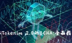 如何成功领取Tokenim 2.0的BCHA：全面指南与实用技