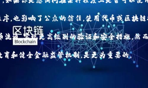 假币通常是指那些不具备法律效应或被伪造的货币，而“tokenim”在这个上下文中可能指的是一种代币或数字资产。如果你是想询问在某种程度上是否可以使用代币或破解技术来处理或识别假币，这实际上涉及金融安全和法律的复杂问题。在这里，我们需要了解几个关键点。

首先，假币的泛滥是一个全球普遍存在的问题，各国政府和金融机构持续努力打击这一现象。假币不仅损害了经济秩序，也影响了公众的信任。使用代币或区块链技术是一种潜在的解决方案，但如何实施仍需考虑。

其次，区块链技术及数字代币（如Token）的核心优势在于其不可篡改性和透明性。这可以在某种程度上用于追踪货币流通，实现更高级别的验证和安全措施。然而，采用这项技术需要广泛的基础设施和法律框架的支持。

最后，关于用“tokenim”来处理假币的问题，技术本身并不能直接解决所有问题。与此同时，加强公众对假币识别的教育和健全金融监管机制，是更为重要的。 

如果你有更具体的关于“tokenim”的上下文，我可以提供更详细的回答。